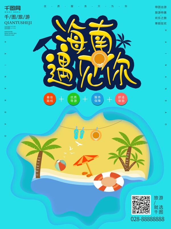 原创海南岛旅游旅行宣传旅行社团促销海报