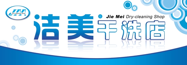 潔美干洗店圖片
