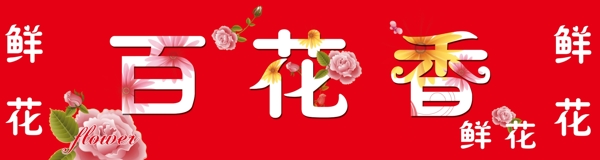 百花香圖片