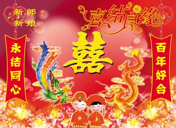 百年好合圖片