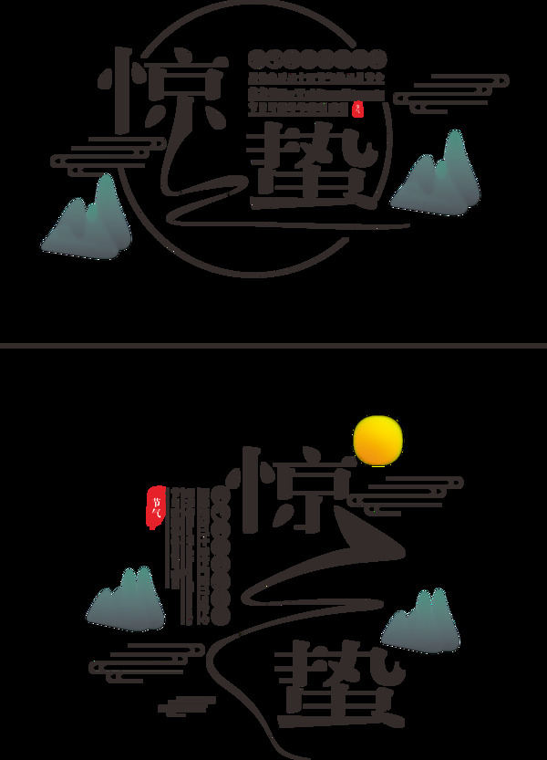 二十四節(jié)氣之驚蟄