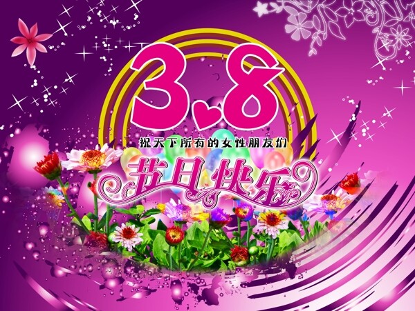 三八婦女節(jié)