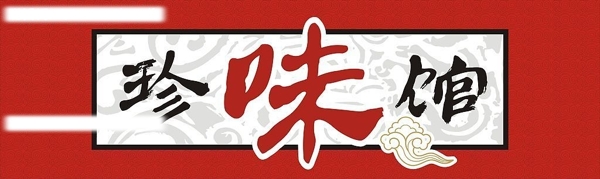 餐廳招牌圖片