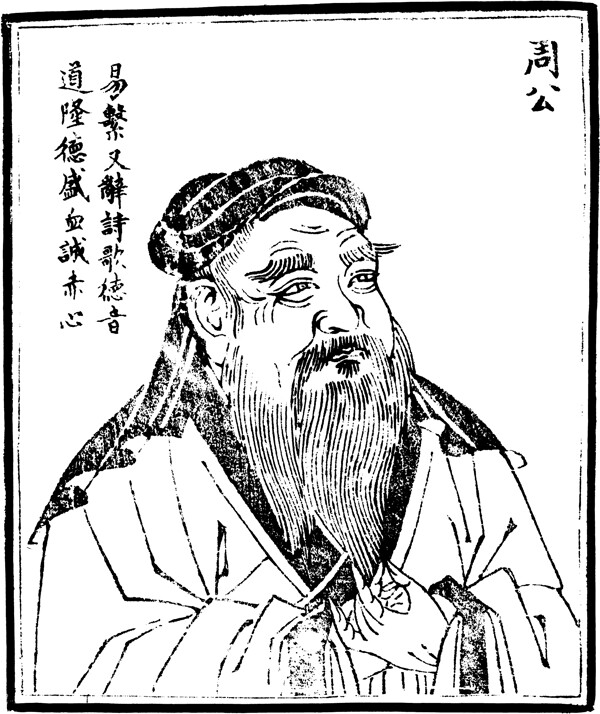 中國(guó)歷史人物周公圖片