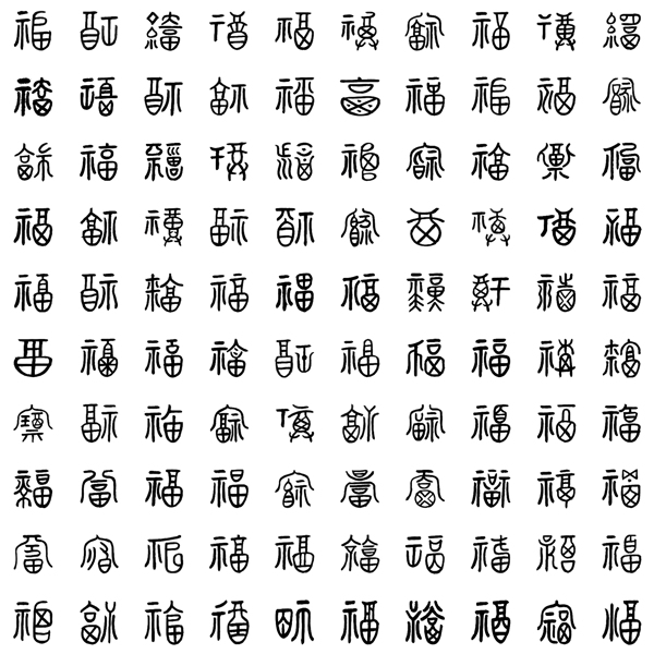 百種篆體福字圖片