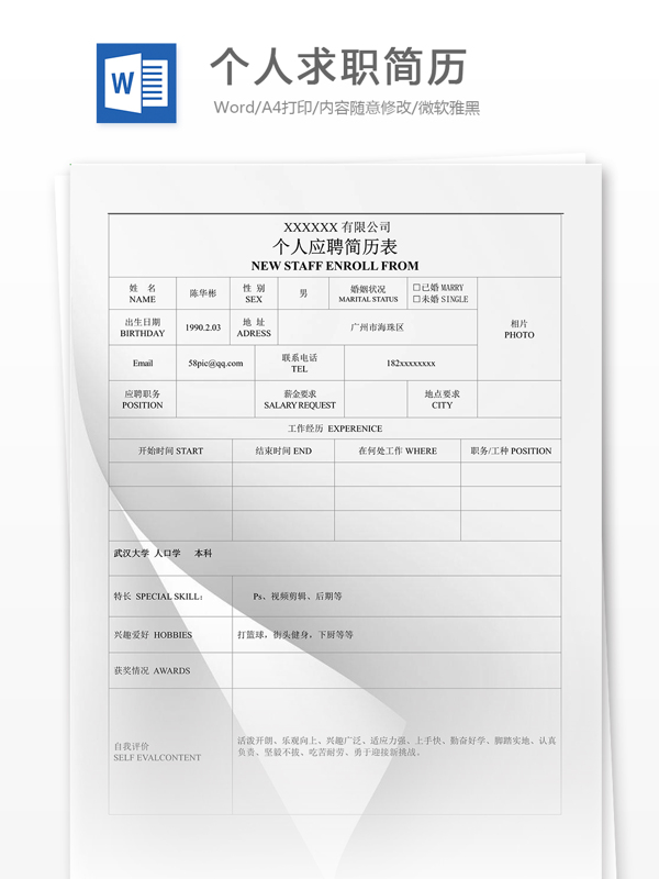 個(gè)人求職簡歷模板