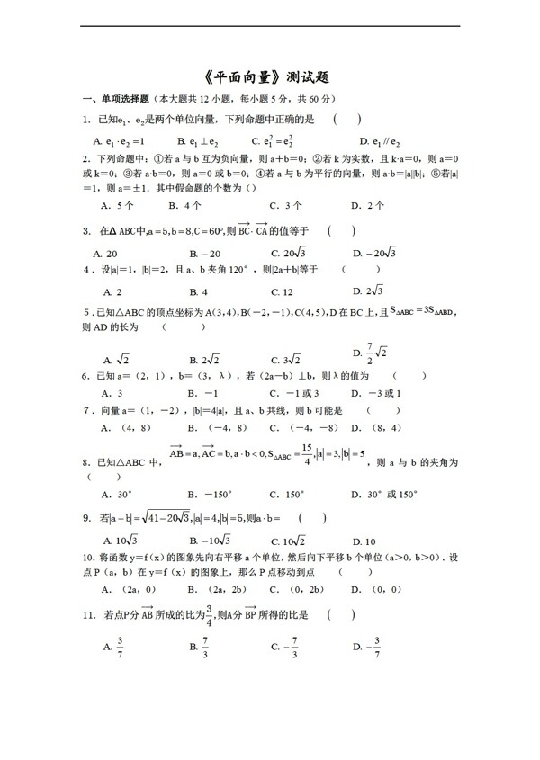 數(shù)學(xué)人教新課標(biāo)A版必修4第二章平面向量測試題