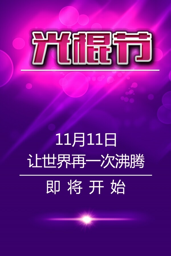 雙11海報(bào)雙11光棍節(jié)