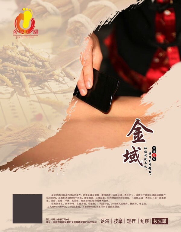 金域足道刮痧海報(bào)