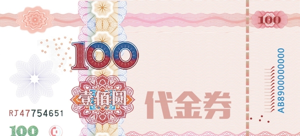 100元代金券