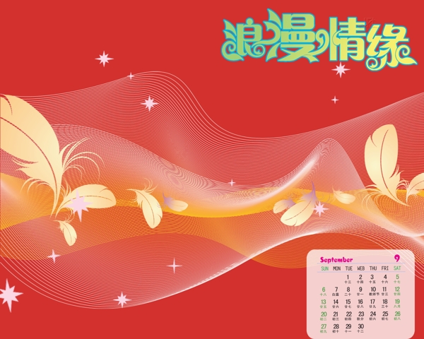 2009年日歷模板2009年臺(tái)歷psd模板浪漫時(shí)刻浪漫情緣全套共13張含封面