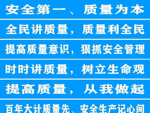工地安全標(biāo)語(yǔ)