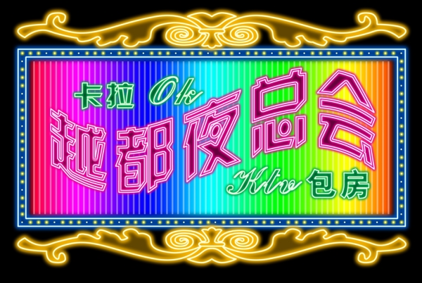 霓虹燈圖片