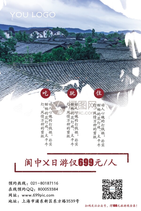 阆中古城旅游促销海报