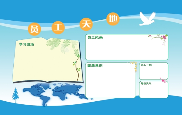企業(yè)宣傳欄員工天地