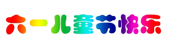 六一兒童節(jié)免扣素材