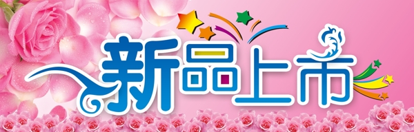新品上市圖片