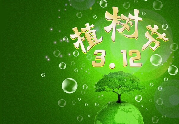 植樹節(jié)