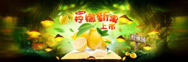 柠檬柠檬淘宝海报新鲜柠檬