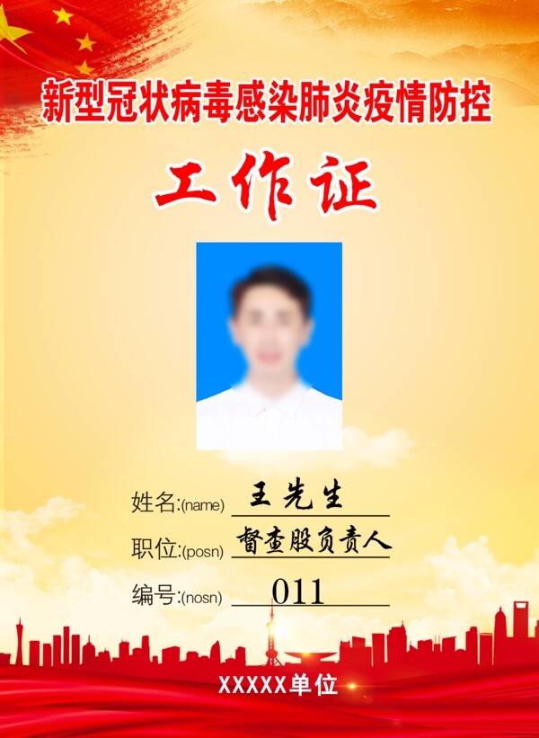 冠毒工作證