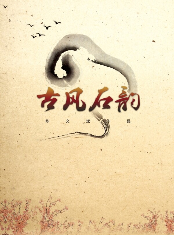 古風(fēng)石韻封面圖片