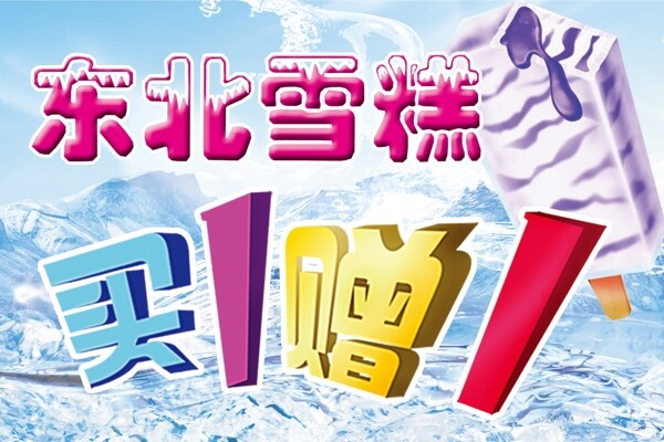 東北雪糕