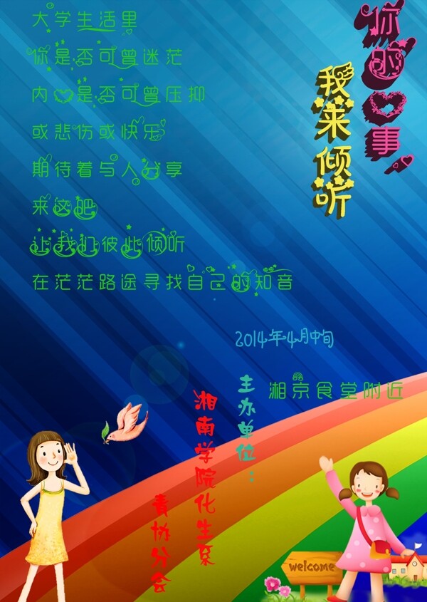 校園海報(bào)傾聽別人的心聲