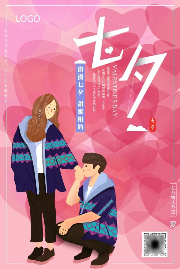 粉色七夕情人節(jié)簡(jiǎn)約扁平手繪插畫(huà)促銷海報(bào)