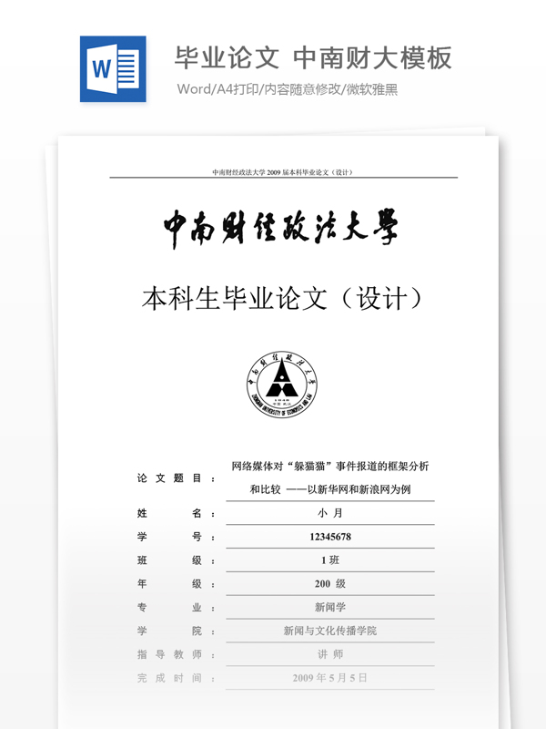 畢業(yè)論文中南財大模板
