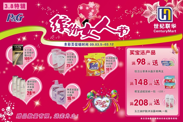三八婦女節(jié)寶潔周圖片