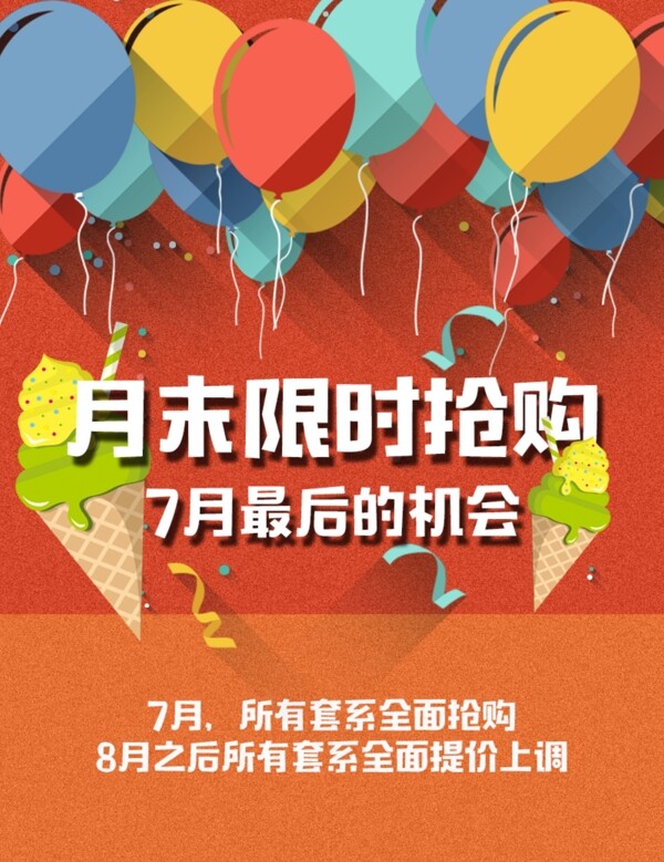 月末限時搶購海報