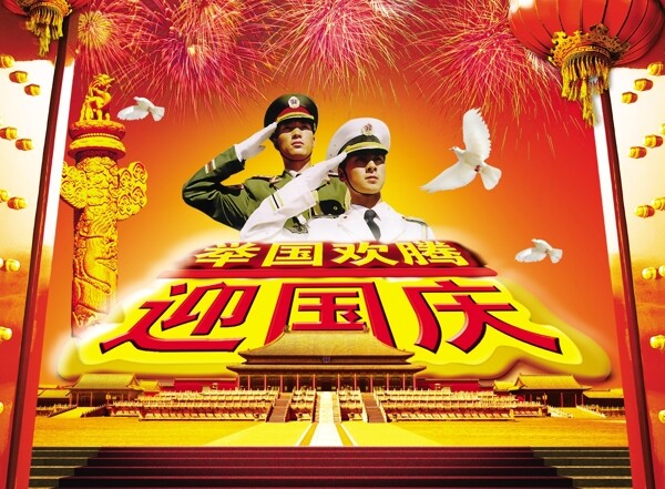 共和國成立60周年海報psd素材