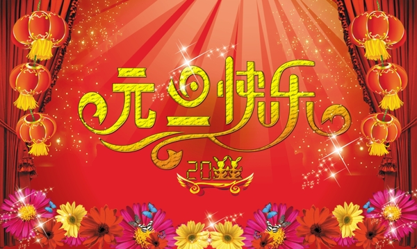 元旦快樂(lè)藝術(shù)字