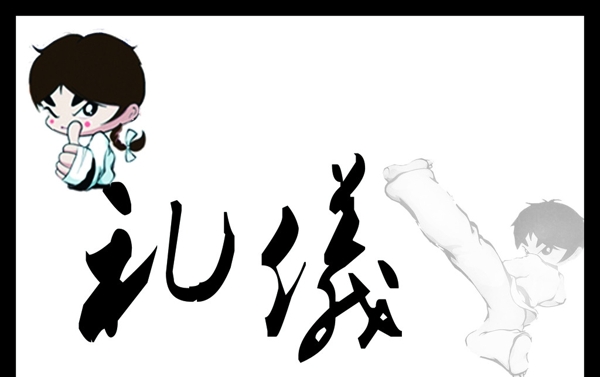 跆拳道