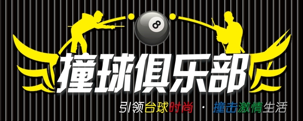 臺球俱樂部圖片