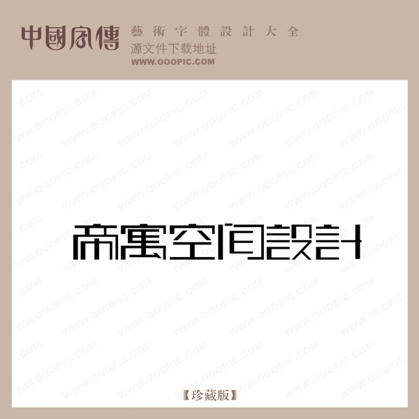 帝寓空間設(shè)計(jì)