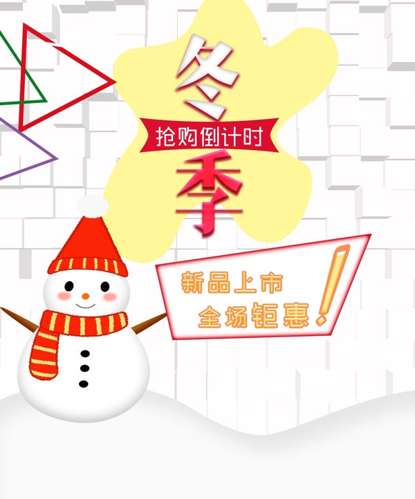 冬季上新優(yōu)惠海報(bào)