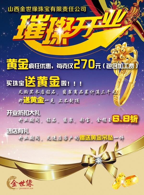 珠寶店開業(yè)宣傳單圖片