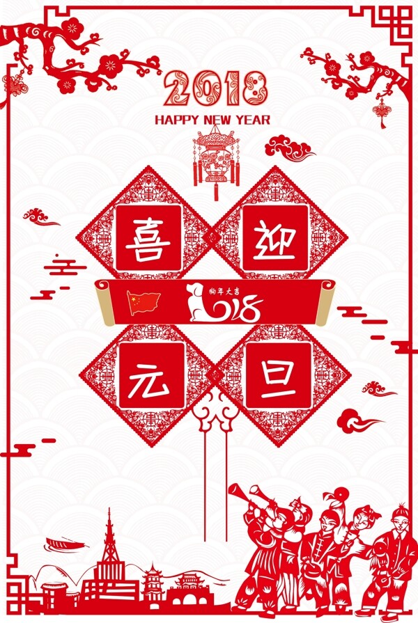 剪紙?jiān)O(shè)計(jì)喜迎元旦佳節(jié)海報(bào)psd源文件
