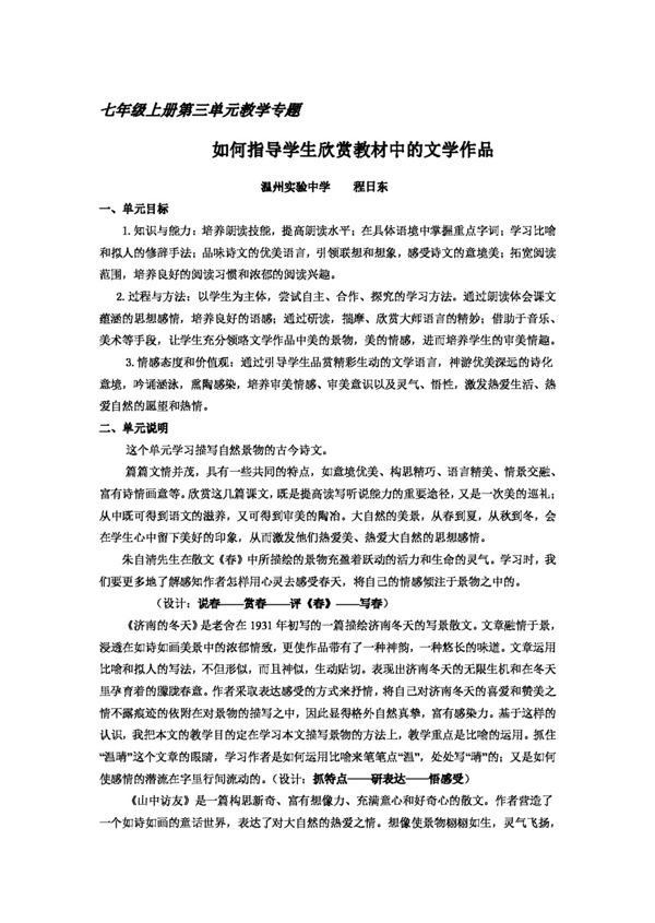 語文人教版七年級(jí)上冊第三單元教學(xué)專題