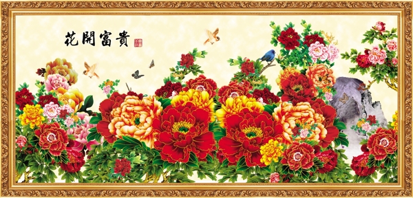 花開富貴
