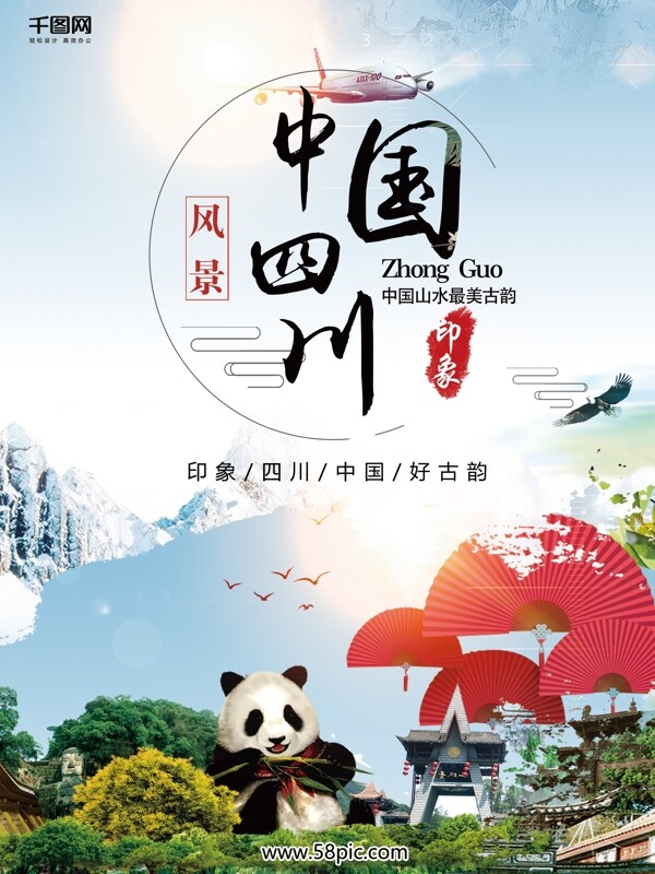中国四川旅游大气宣传海报背景素材