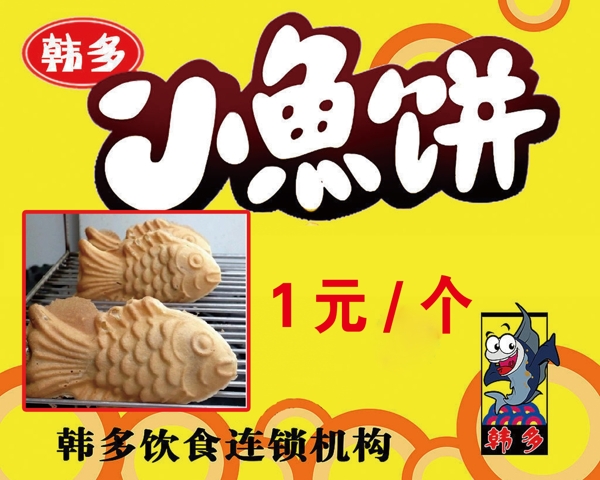 小魚餅海報