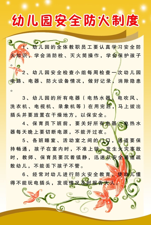 幼兒園安全防火制度圖片