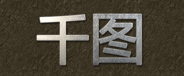頹廢銀色金屬藝術(shù)字PS樣式