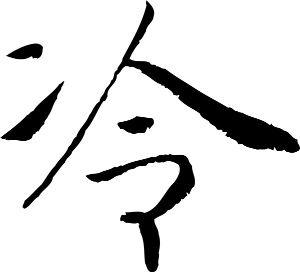 冷