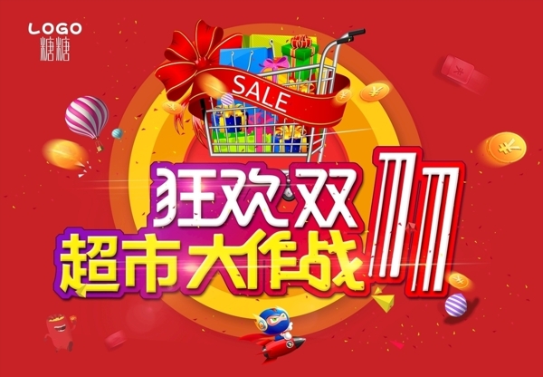 狂歡雙11