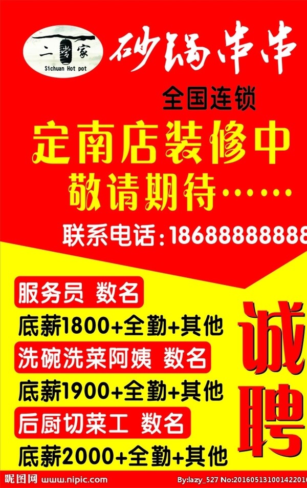 二當(dāng)家砂鍋串串誠(chéng)聘
