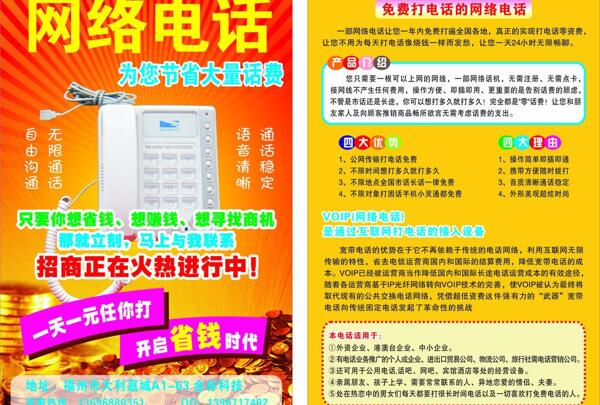 網(wǎng)絡(luò)電話宣傳單圖片