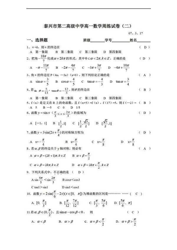 数学苏教版泰兴市第二高级中学周练试卷二